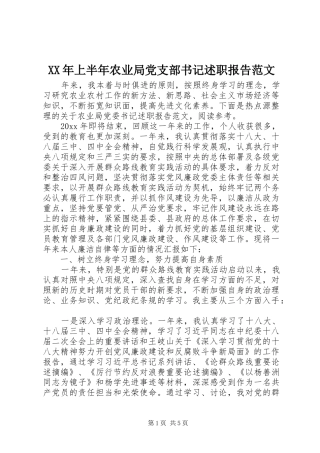 XX年上半年农业局党支部书记述职报告范文