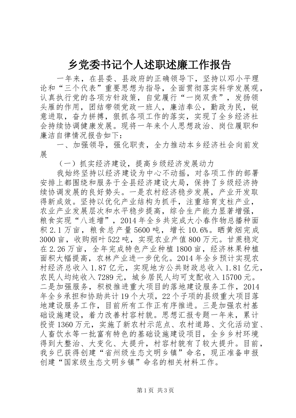 乡党委书记个人述职述廉工作报告_第1页