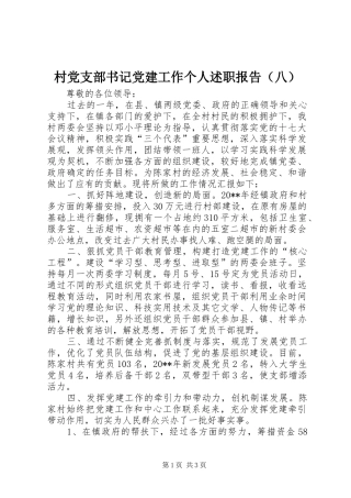 村党支部书记党建工作个人述职报告（八）