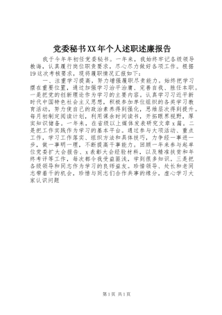 党委秘书XX年个人述职述廉报告