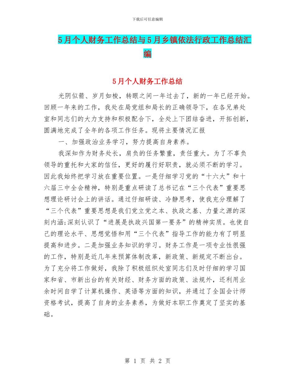 5月个人财务工作总结与5月乡镇依法行政工作总结汇编_第1页