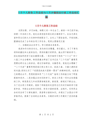 5月个人财务工作总结与5月乡镇依法行政工作总结汇编