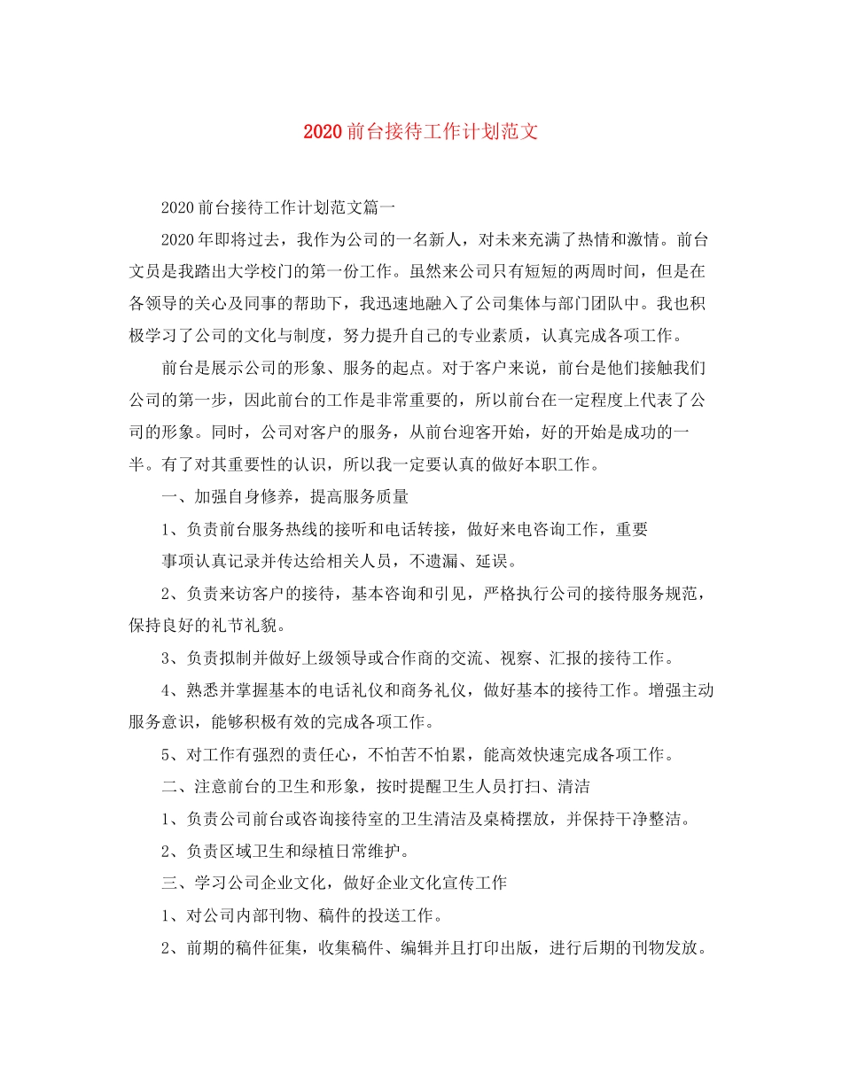 前台接待工作计划范文_第1页