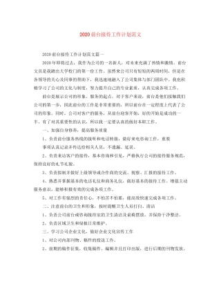 前台接待工作计划范文