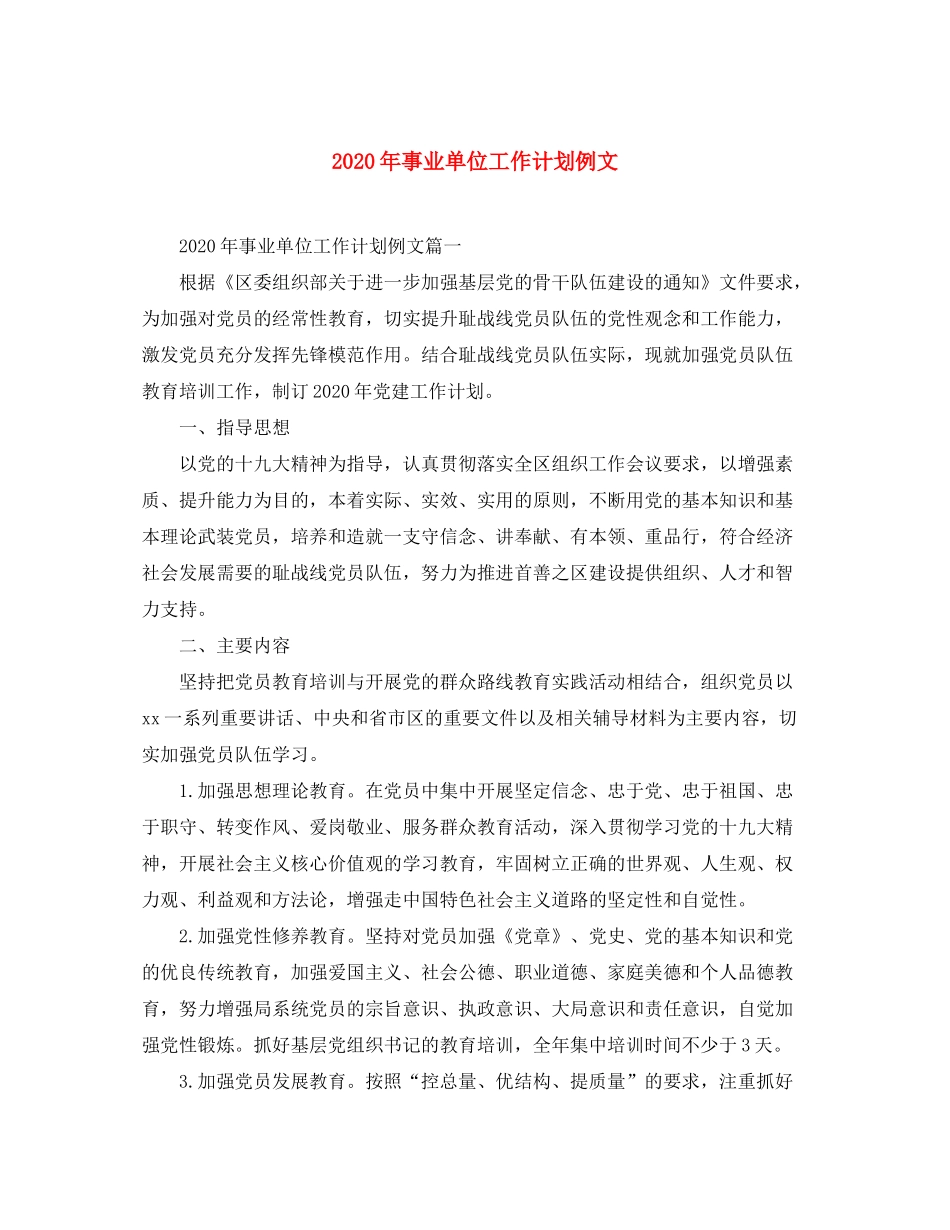 2020年事业单位工作计划例文_第1页
