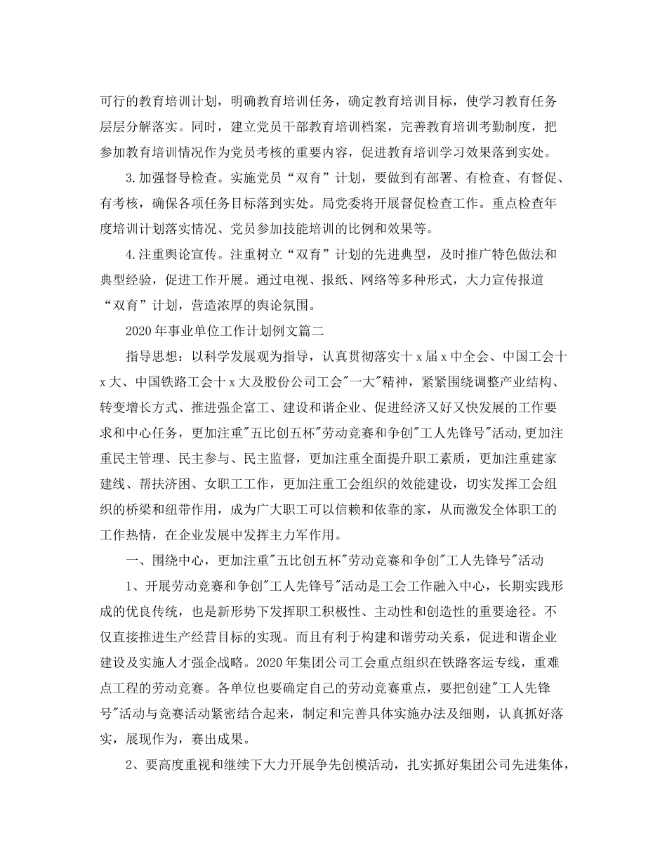 2020年事业单位工作计划例文_第3页