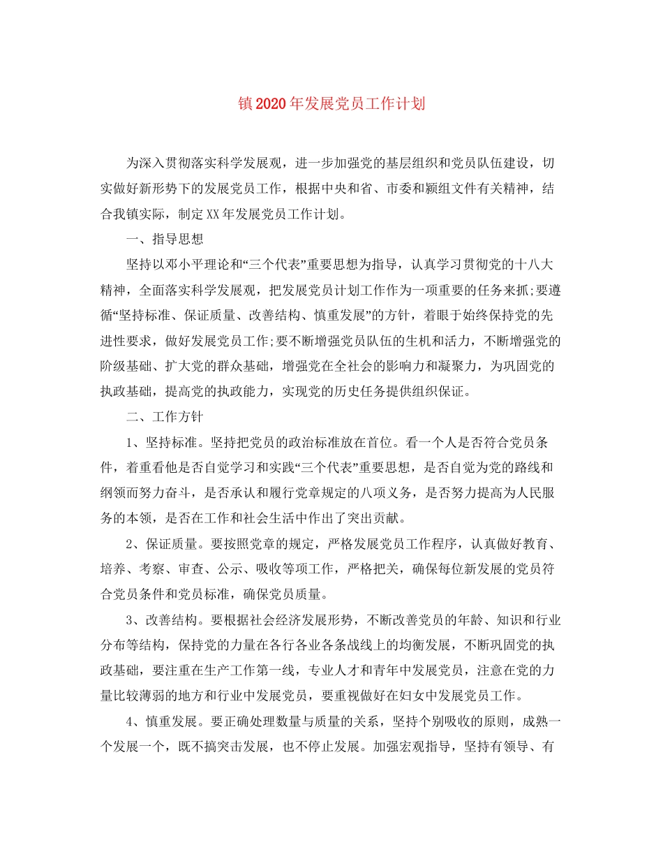 镇年发展党员工作计划_第1页