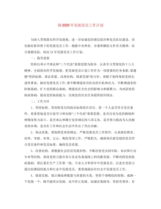 镇年发展党员工作计划