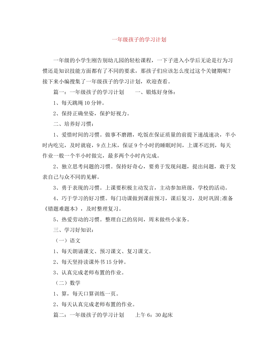 一年级孩子的学习计划_第1页