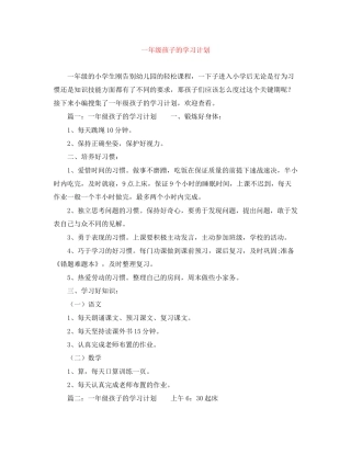 一年级孩子的学习计划