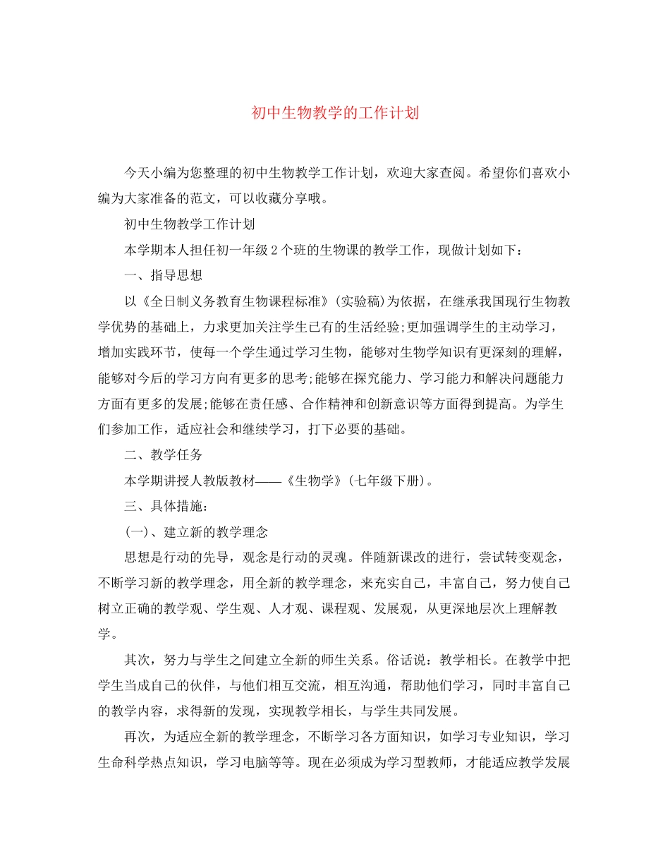 初中生物教学的工作计划_第1页