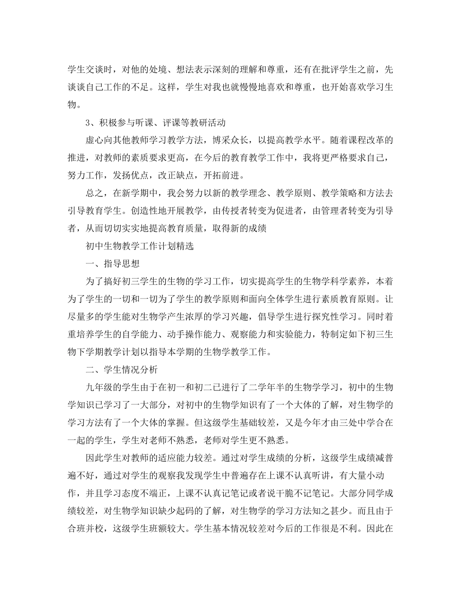 初中生物教学的工作计划_第3页