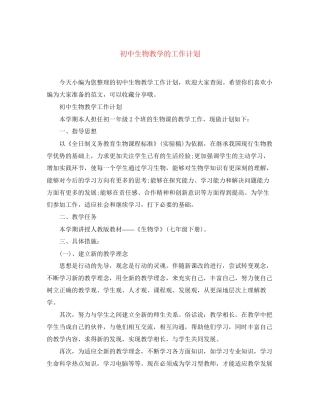 初中生物教学的工作计划