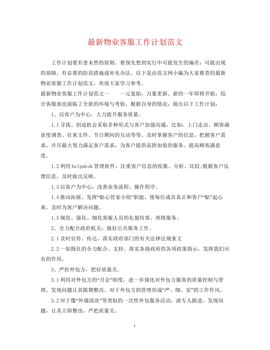 物业客服工作计划范文3_第1页