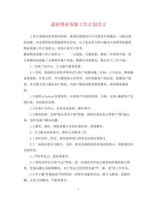 物业客服工作计划范文3