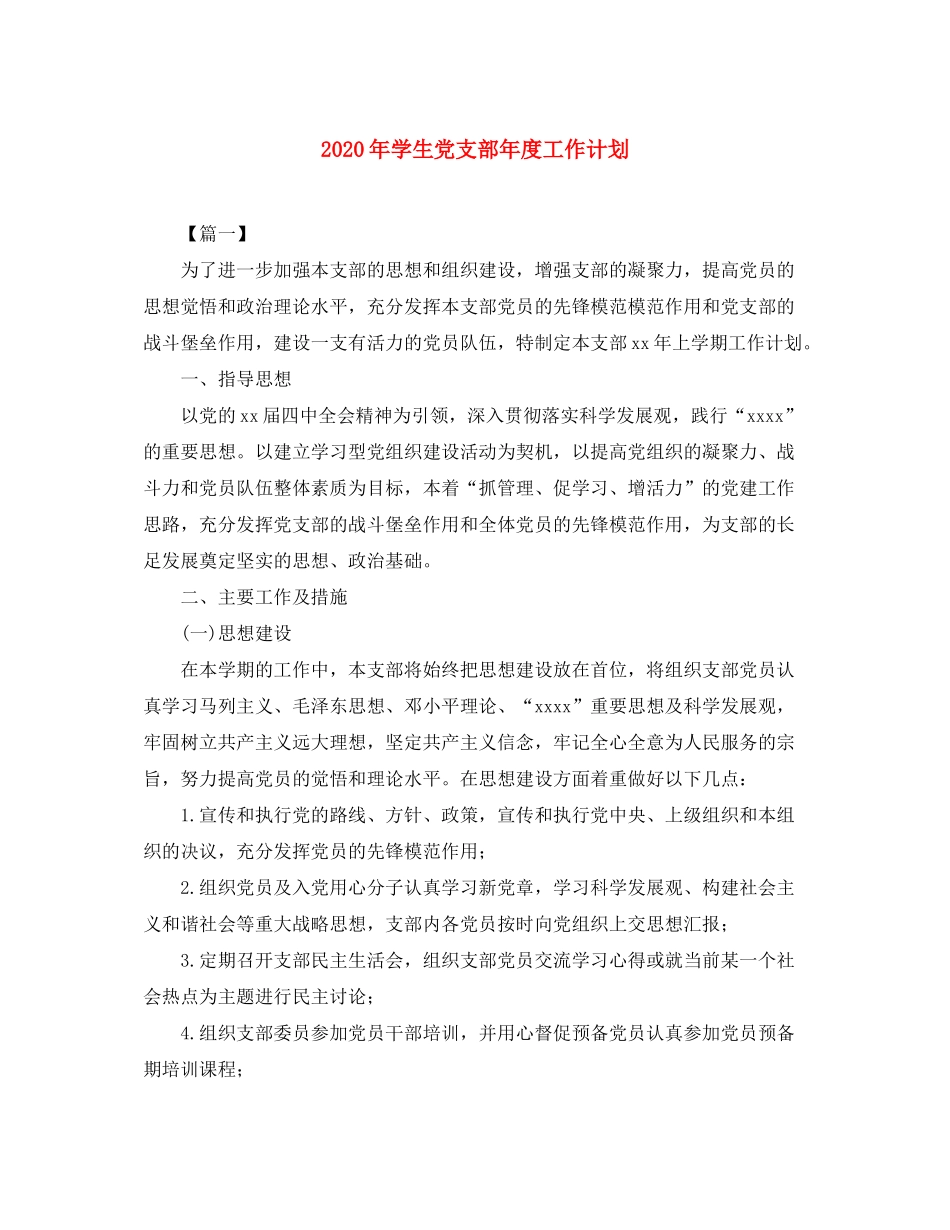 2020年学生党支部年度工作计划_第1页