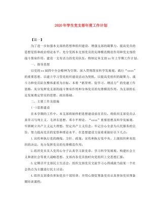 2020年学生党支部年度工作计划