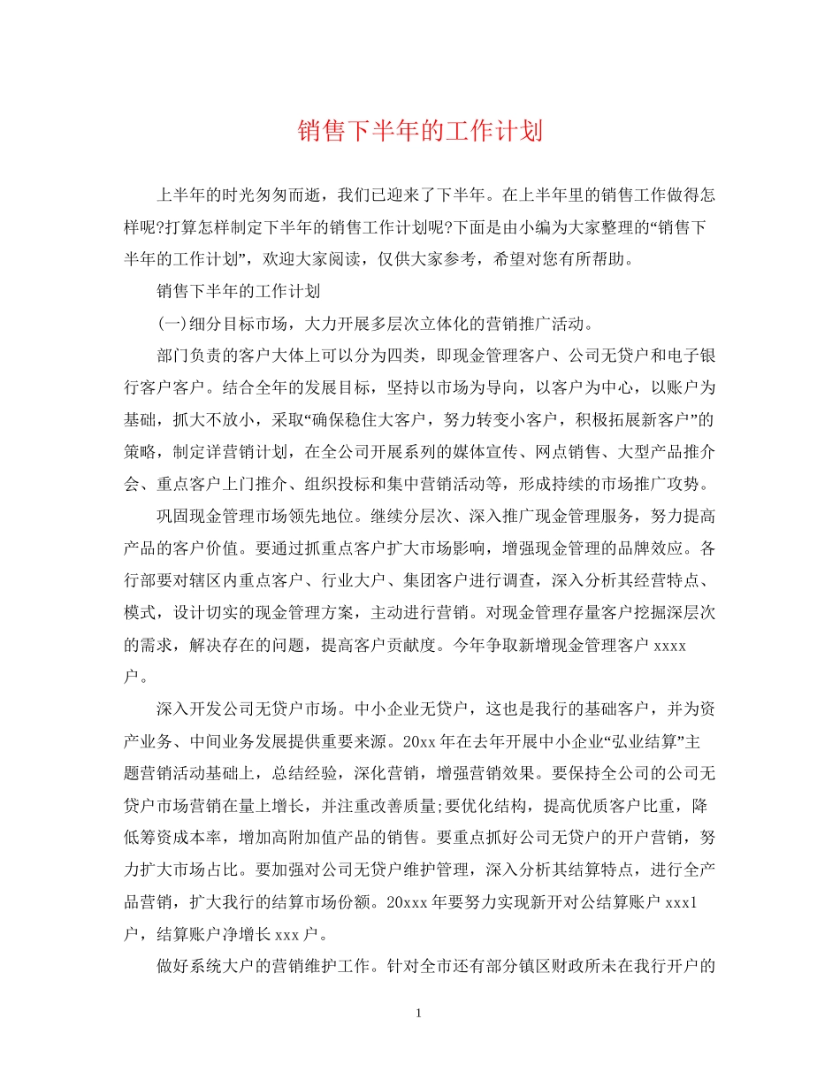 销售下半年的工作计划_第1页