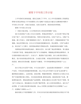 销售下半年的工作计划