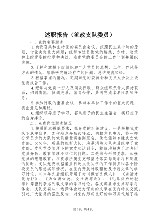 述职报告（渔政支队委员）