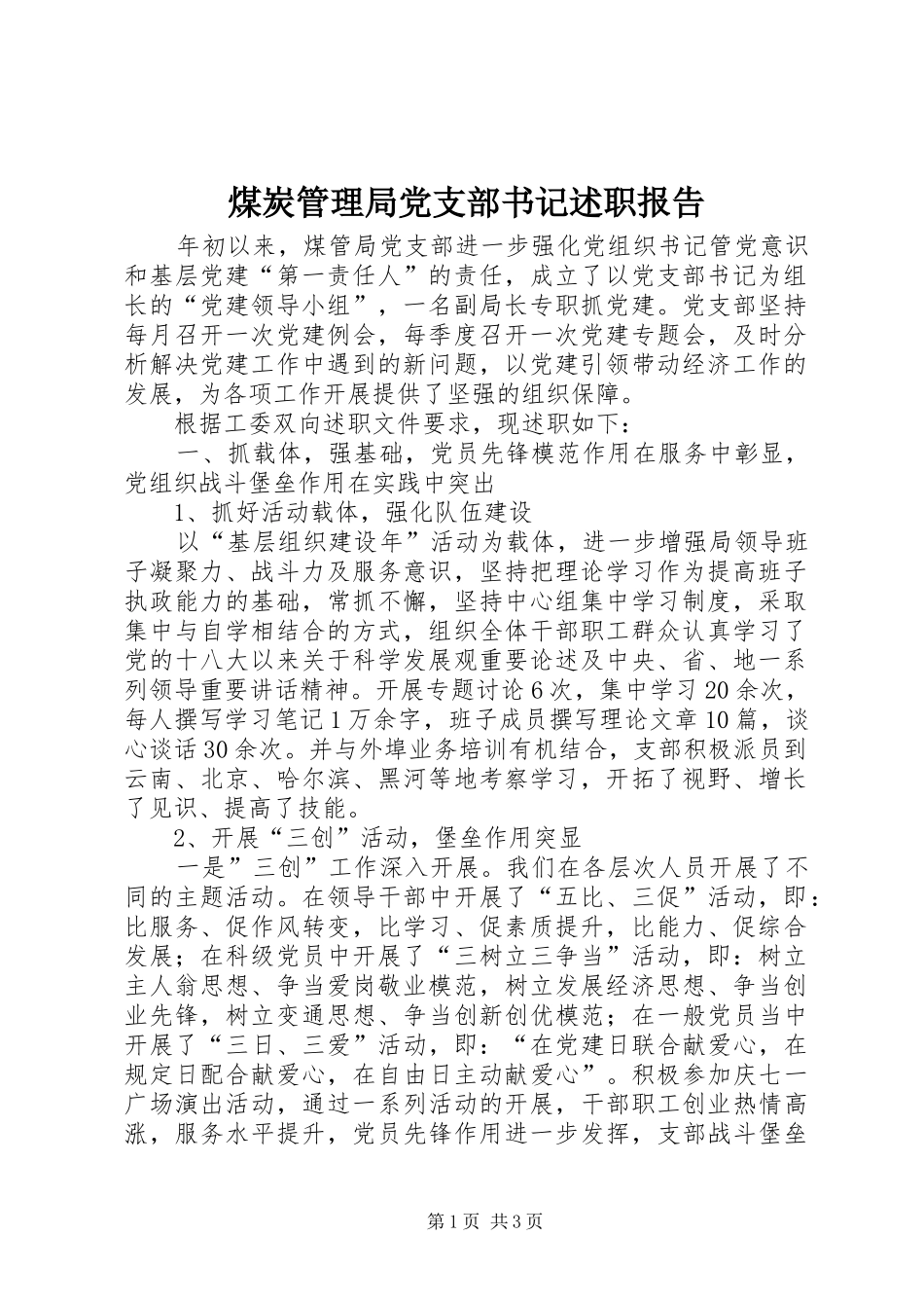 煤炭管理局党支部书记述职报告_第1页