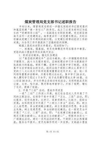 煤炭管理局党支部书记述职报告