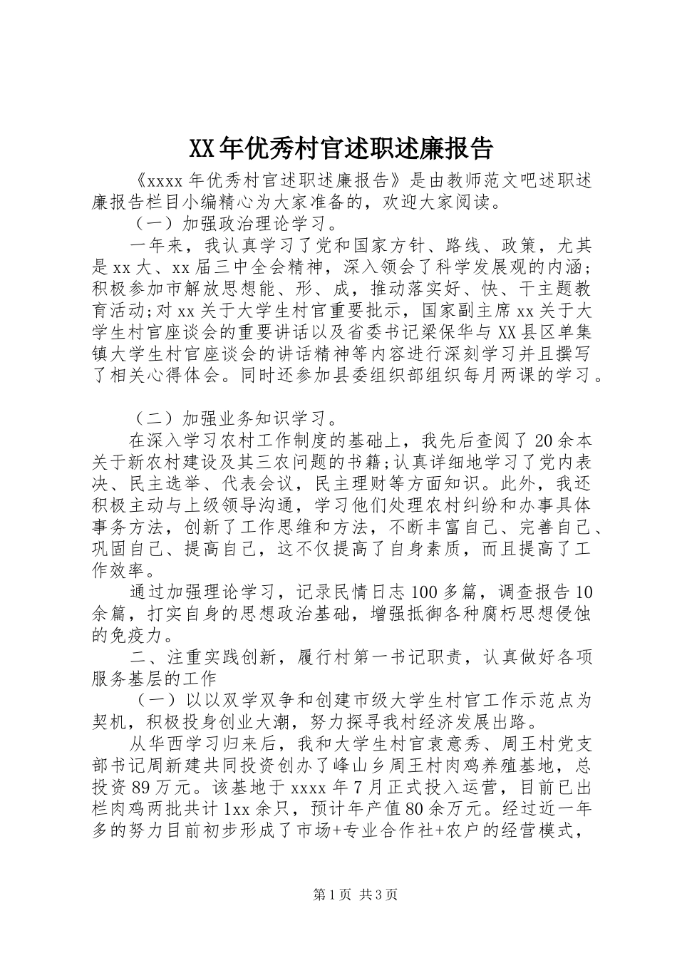 XX年优秀村官述职述廉报告_第1页