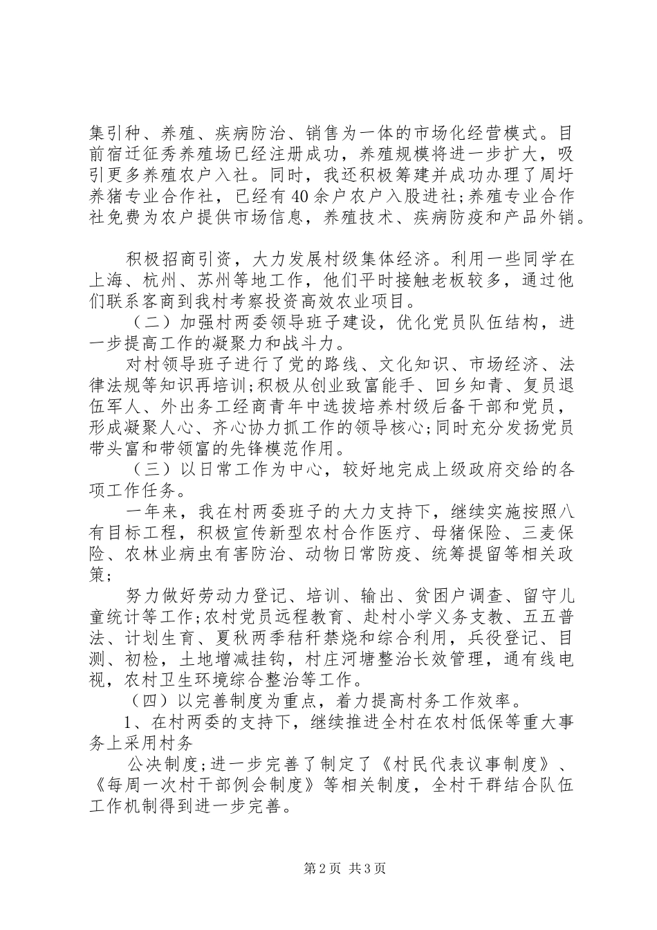 XX年优秀村官述职述廉报告_第2页