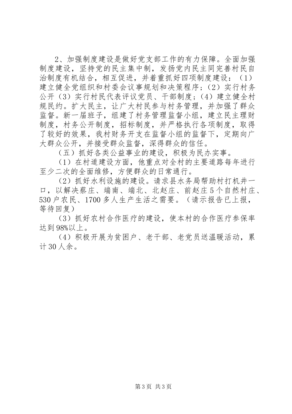 XX年优秀村官述职述廉报告_第3页