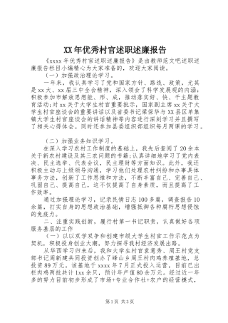 XX年优秀村官述职述廉报告