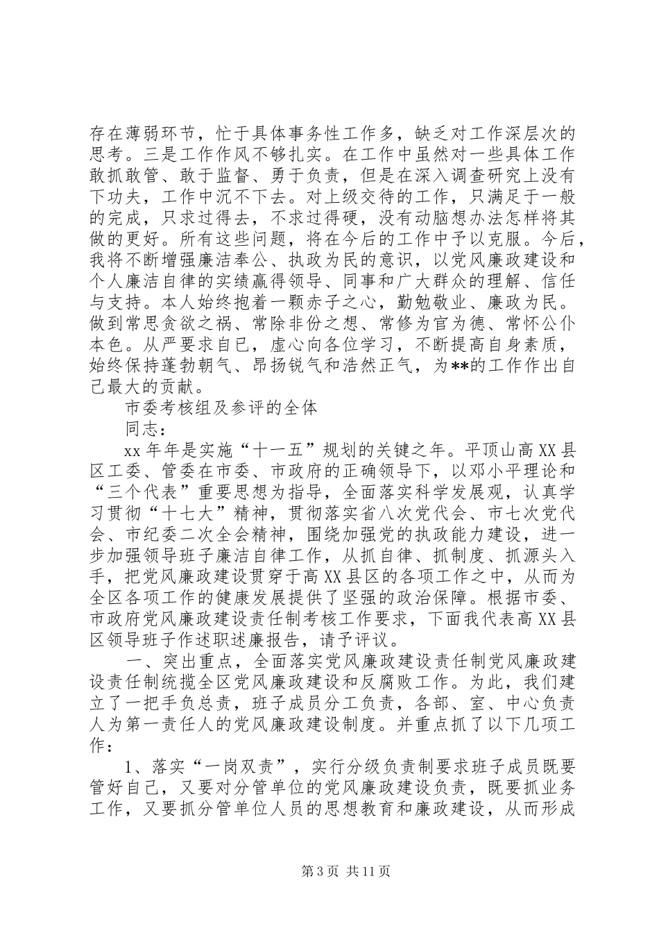 [XX年党风廉政建设述职述廉报告3篇_第3页