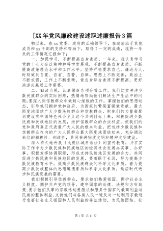 [XX年党风廉政建设述职述廉报告3篇