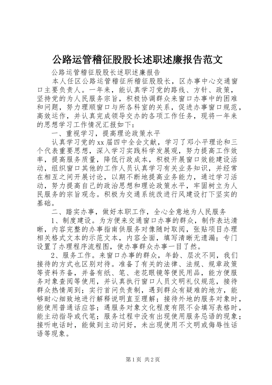 公路运管稽征股股长述职述廉报告范文_第1页
