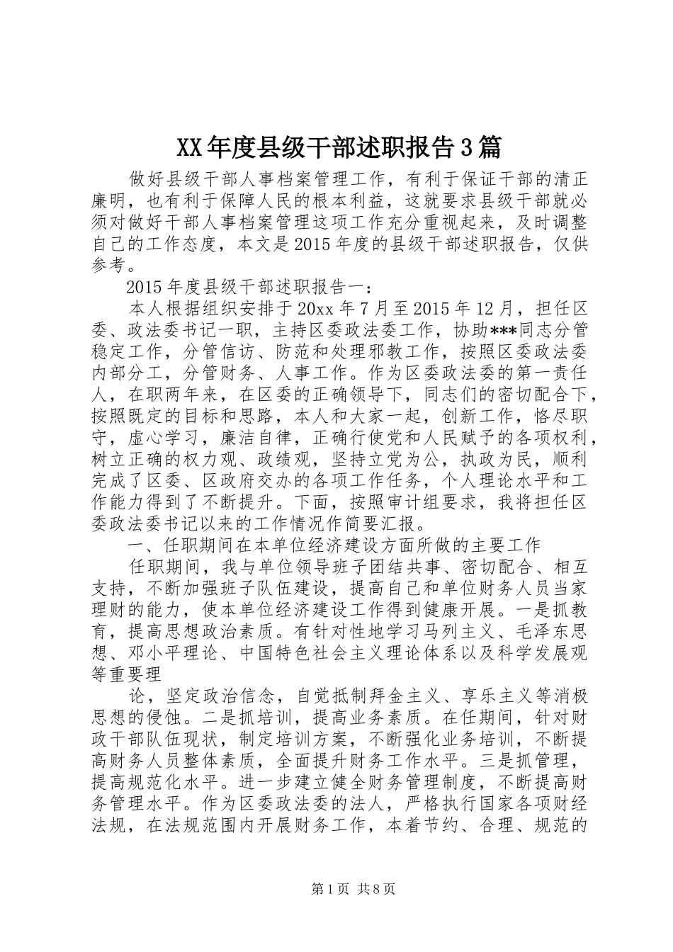 XX年度县级干部述职报告3篇_第1页