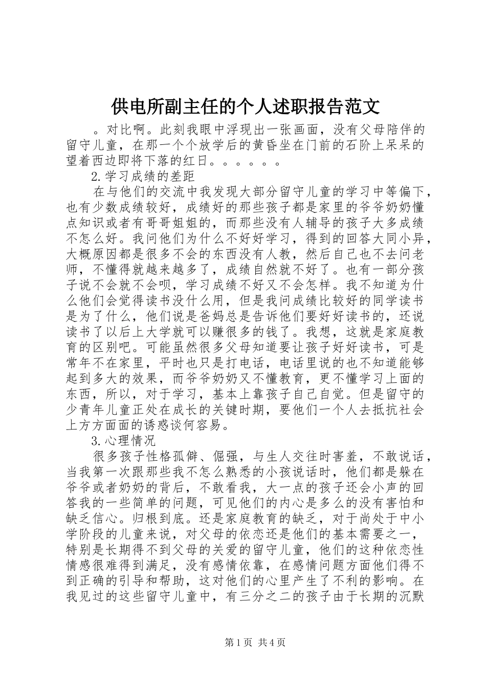供电所副主任的个人述职报告范文_第1页