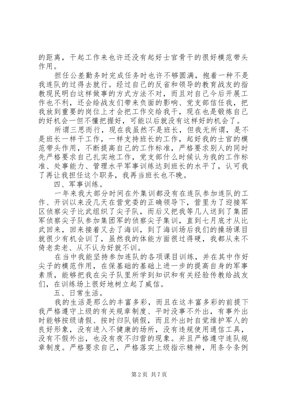 20XX义务兵个人述职报告范文_第2页