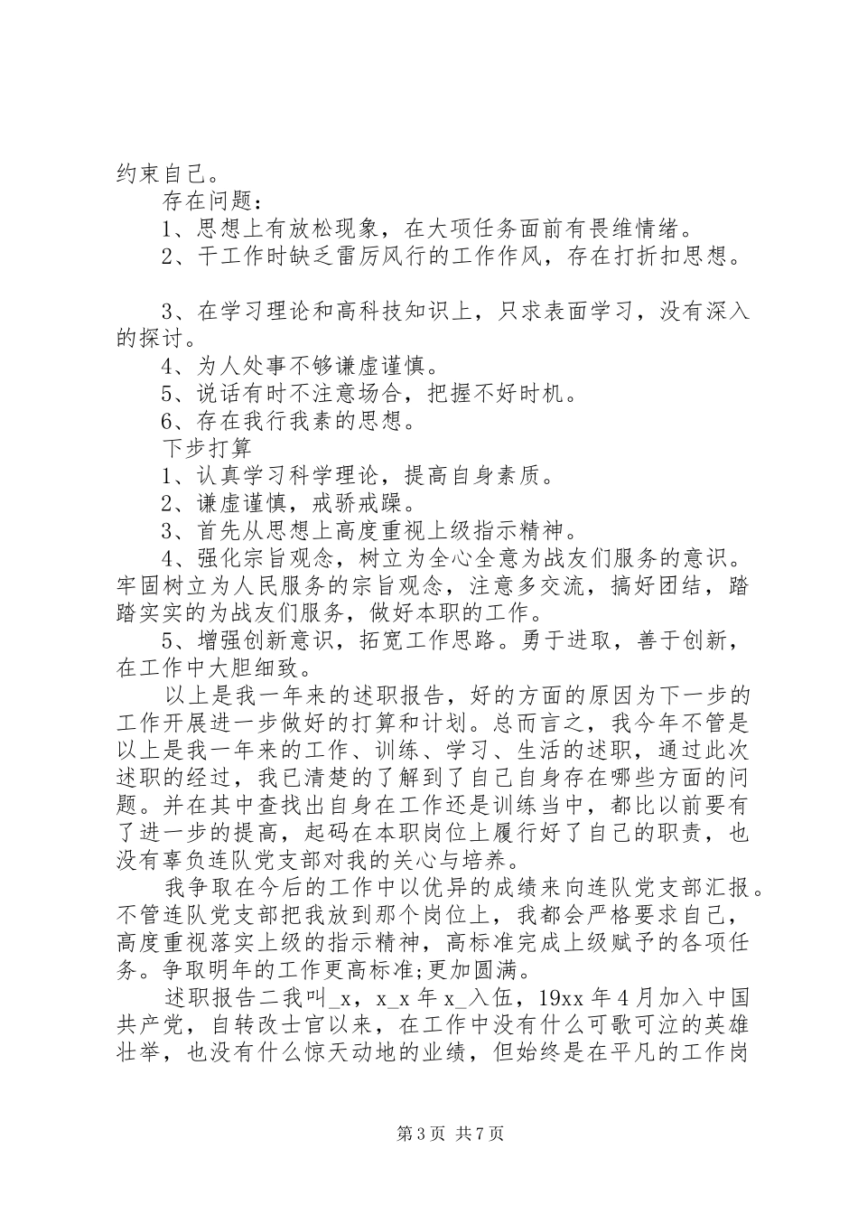 20XX义务兵个人述职报告范文_第3页