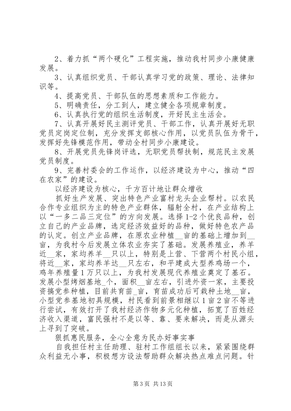 村主任述职报告推荐学习例文整合_第3页