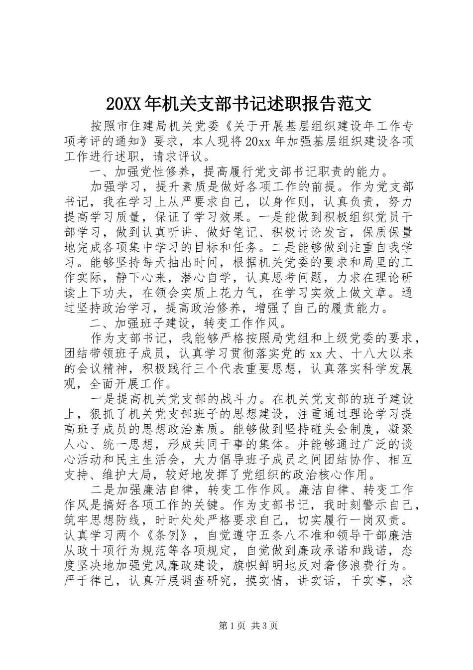 20XX年机关支部书记述职报告范文_第1页