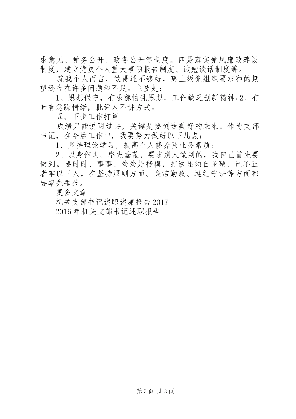 20XX年机关支部书记述职报告范文_第3页