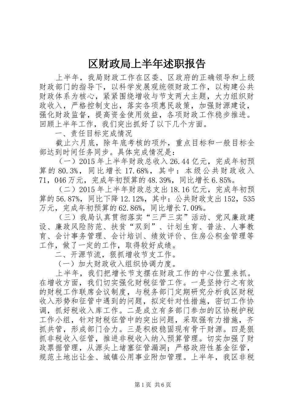 区财政局上半年述职报告_第1页