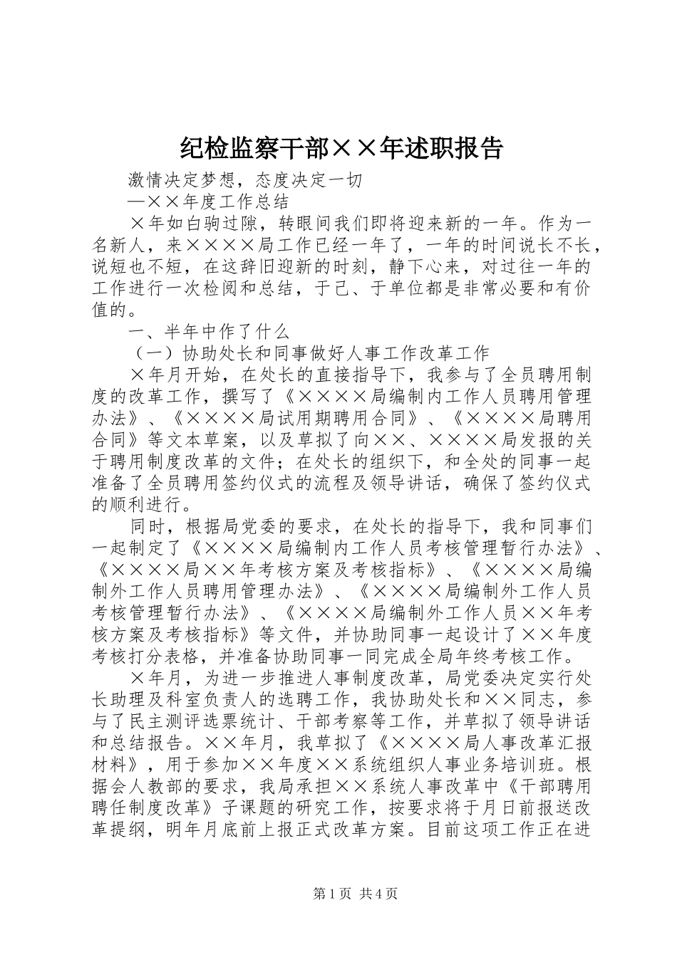 纪检监察干部××年述职报告_第1页