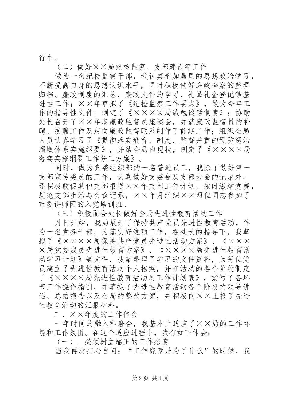 纪检监察干部××年述职报告_第2页