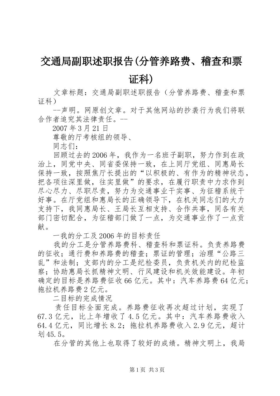 交通局副职述职报告(分管养路费、稽查和票证科)_第1页