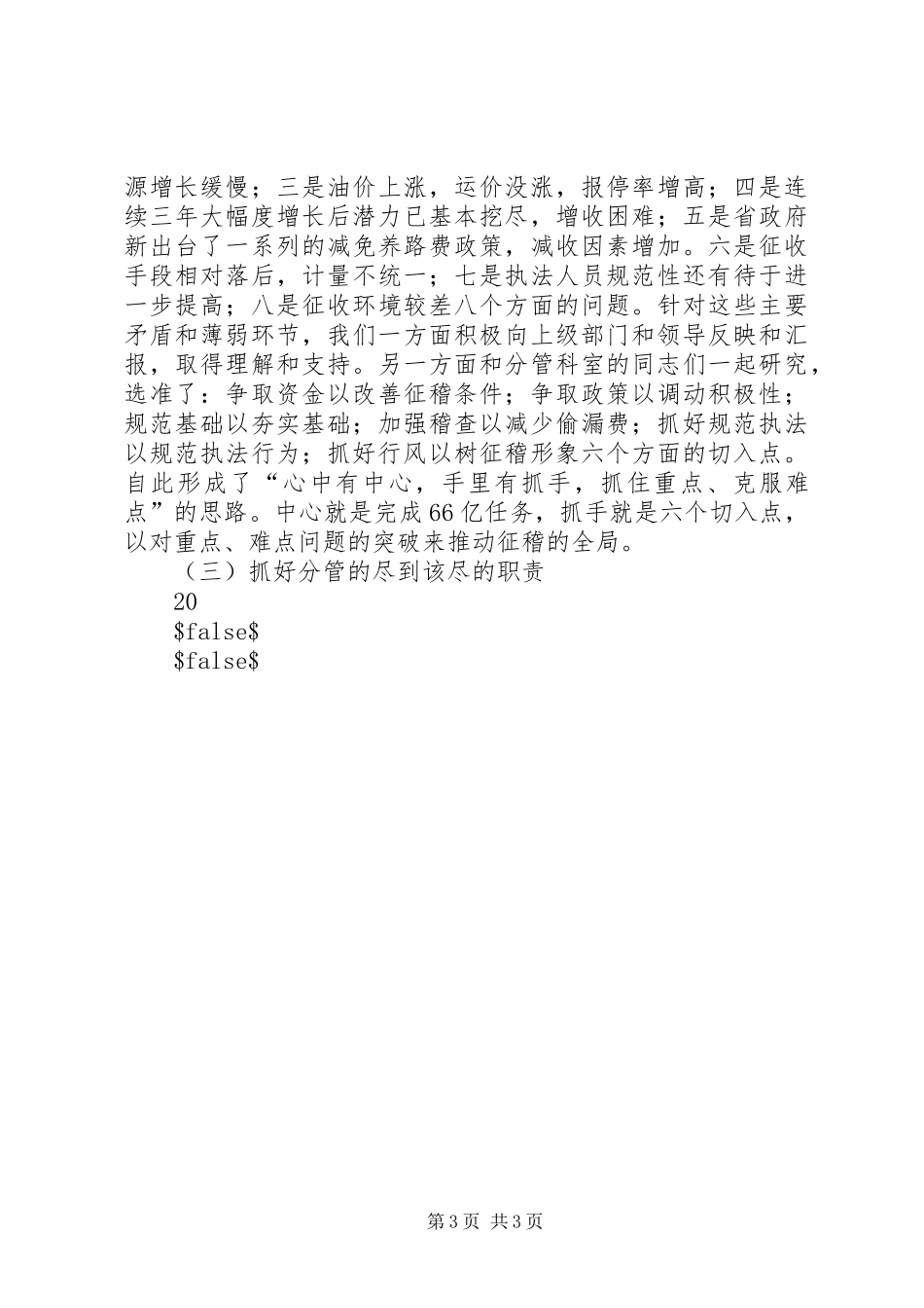 交通局副职述职报告(分管养路费、稽查和票证科)_第3页