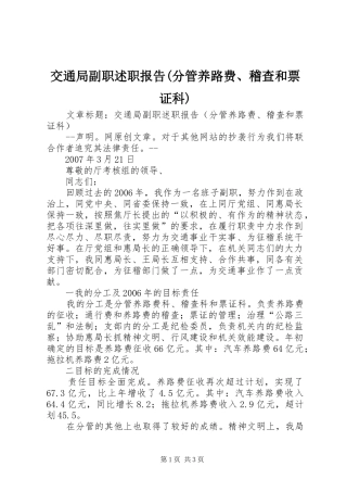 交通局副职述职报告(分管养路费、稽查和票证科)