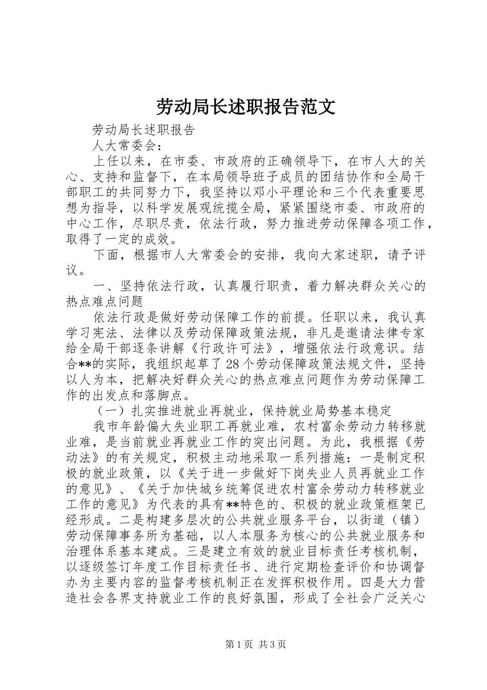 劳动局长述职报告范文_第1页