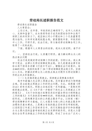 劳动局长述职报告范文