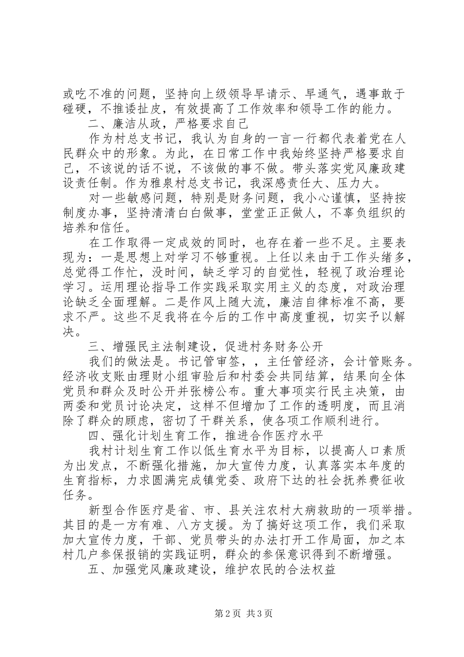 XX年村书记个人述职述廉报告范文_第2页