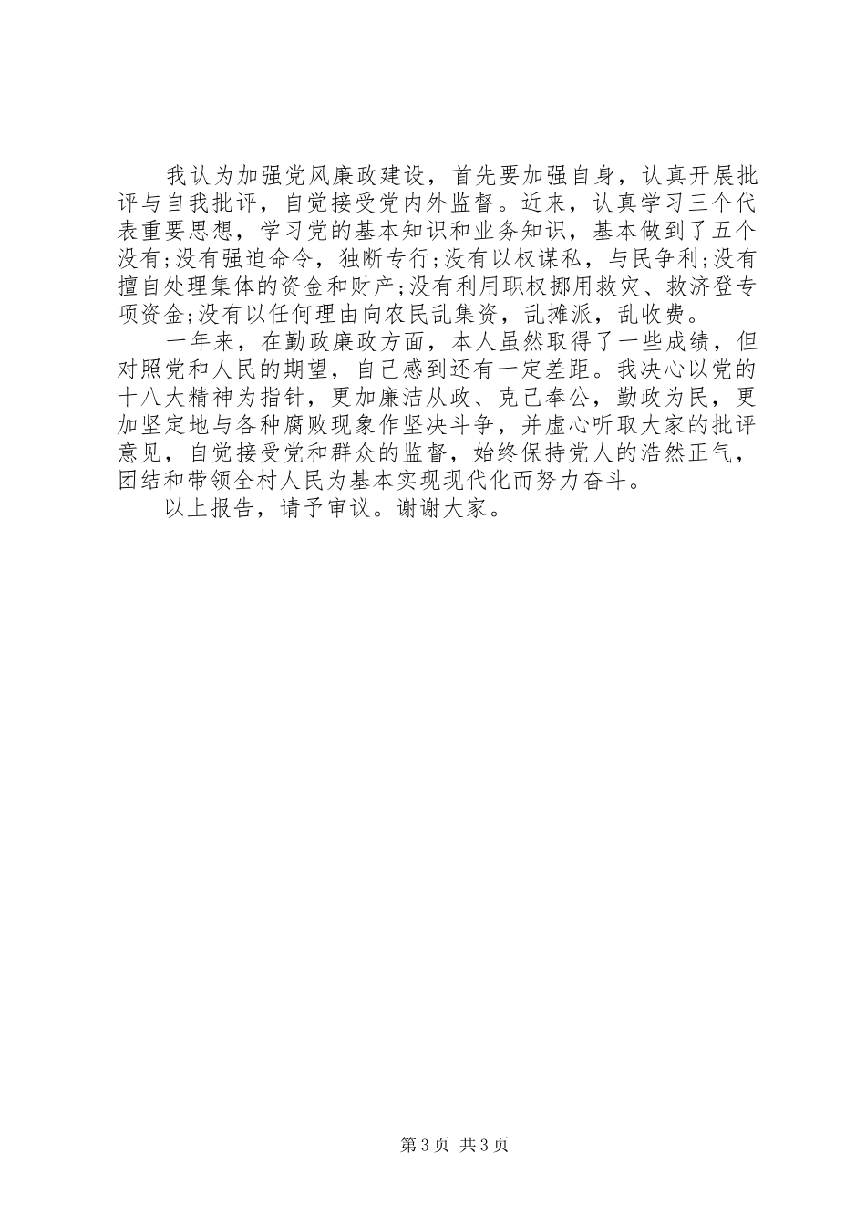 XX年村书记个人述职述廉报告范文_第3页